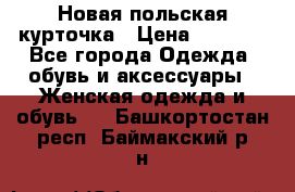 Новая польская курточка › Цена ­ 2 000 - Все города Одежда, обувь и аксессуары » Женская одежда и обувь   . Башкортостан респ.,Баймакский р-н